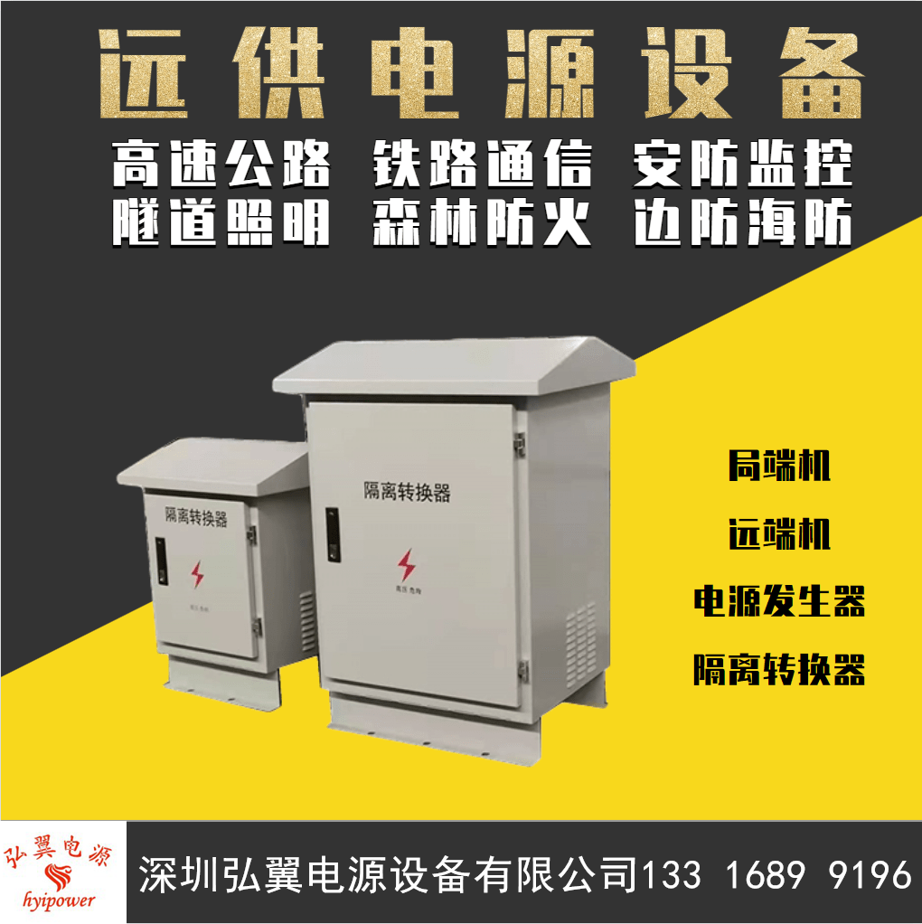 远距离供电设备